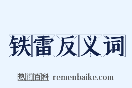 铁雷反义词是什么意思的图片